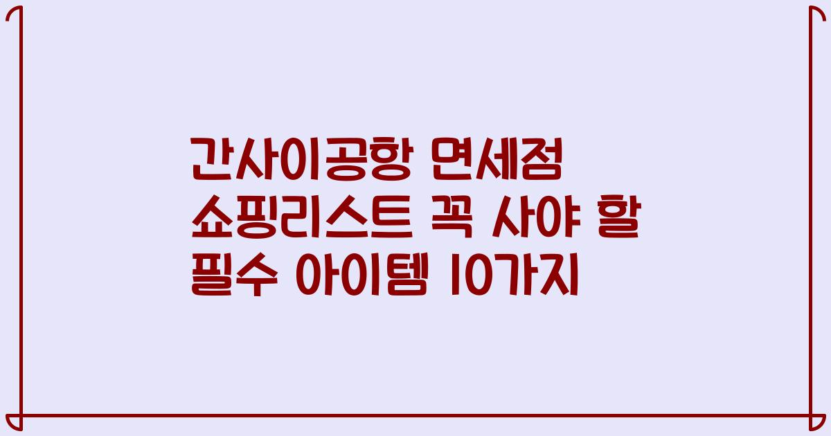 간사이공항 면세점 쇼핑리스트 꼭 사야 할 필수 아이템 10가지