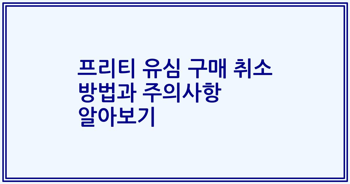 프리티 유심 구매 취소 방법과 주의사항 알아보기