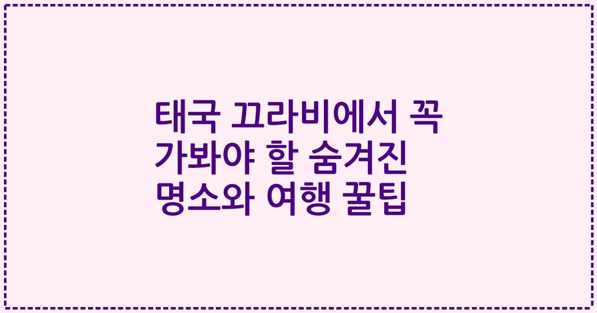 태국 끄라비에서 꼭 가봐야 할 숨겨진 명소와 여행 꿀팁