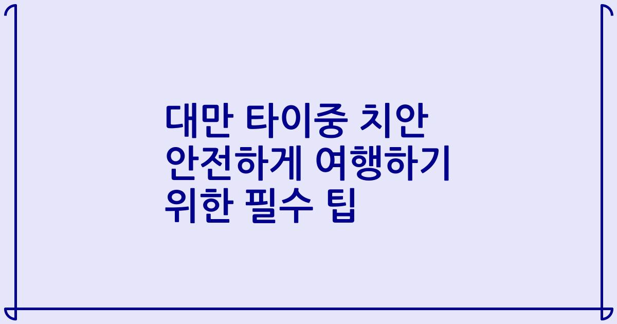 대만 타이중 치안 안전하게 여행하기 위한 필수 팁