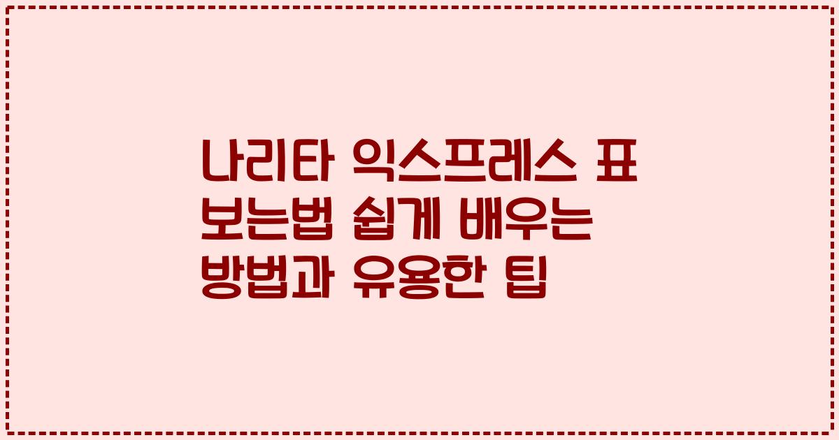 나리타 익스프레스 표 보는법 쉽게 배우는 방법과 유용한 팁