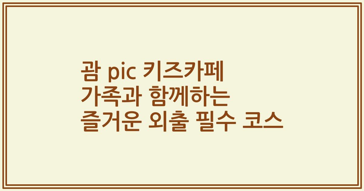 괌 pic 키즈카페 가족과 함께하는 즐거운 외출 필수 코스