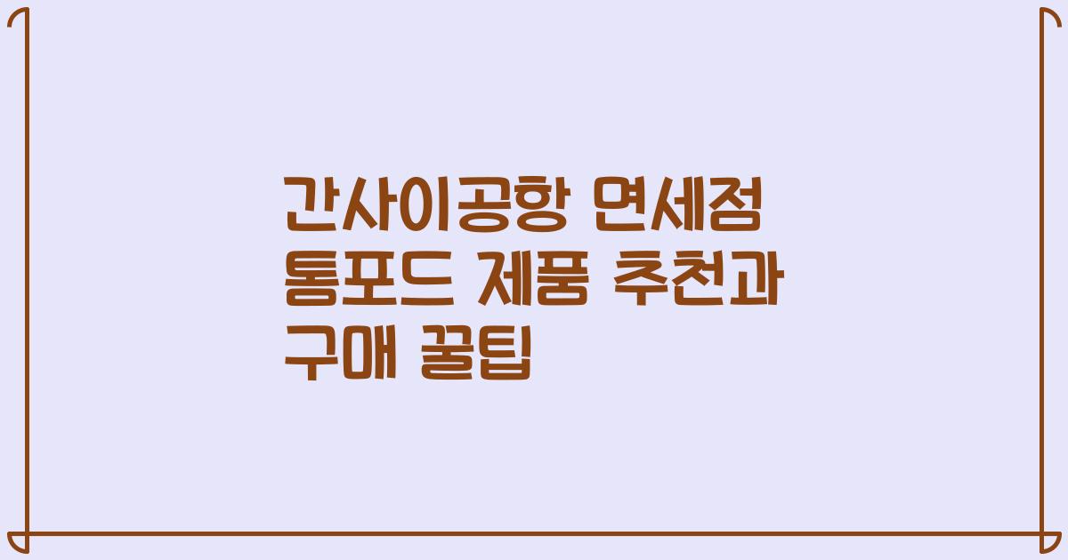 간사이공항 면세점 톰포드 제품 추천과 구매 꿀팁