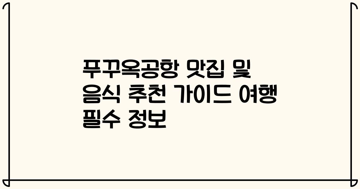 푸꾸옥공항 맛집 및 음식 추천 가이드 여행 필수 정보