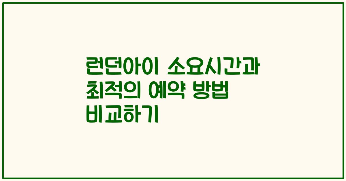 런던아이 소요시간과 최적의 예약 방법 비교하기