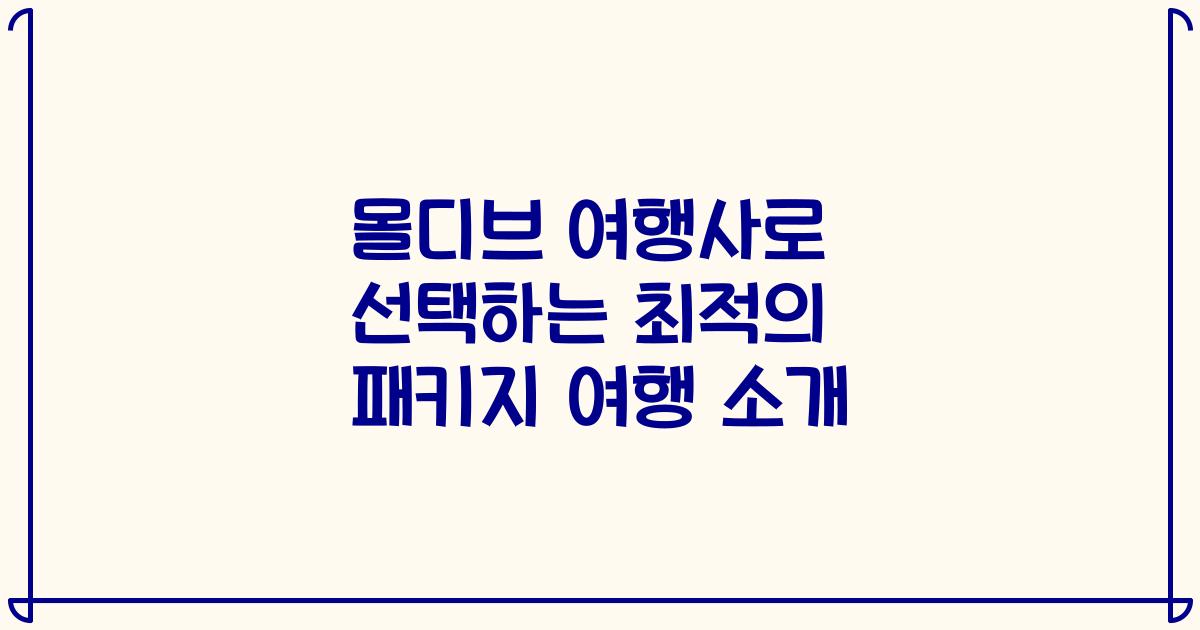 몰디브 여행사로 선택하는 최적의 패키지 여행 소개