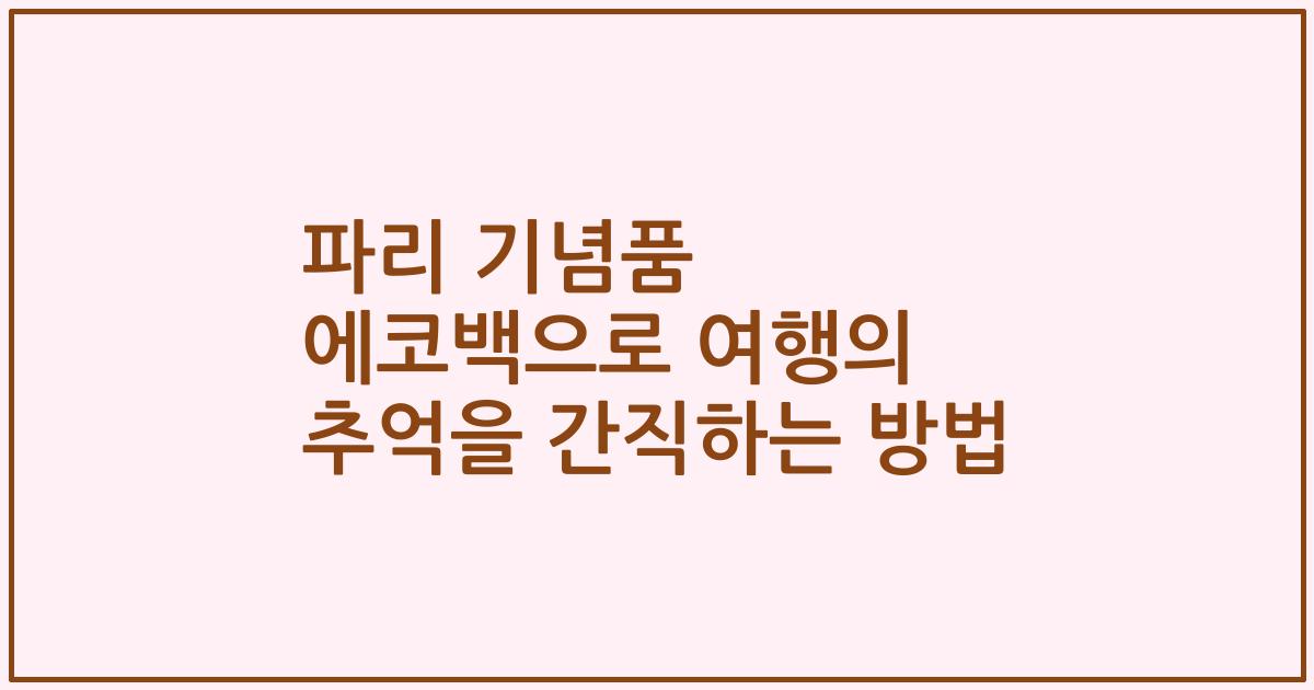 파리 기념품 에코백으로 여행의 추억을 간직하는 방법