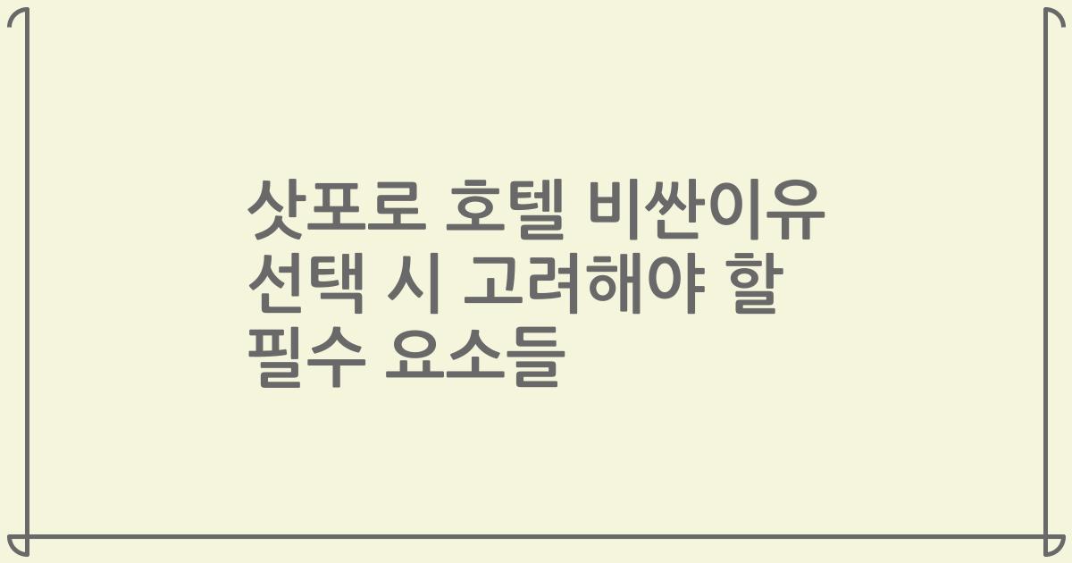 삿포로 호텔 비싼이유 선택 시 고려해야 할 필수 요소들