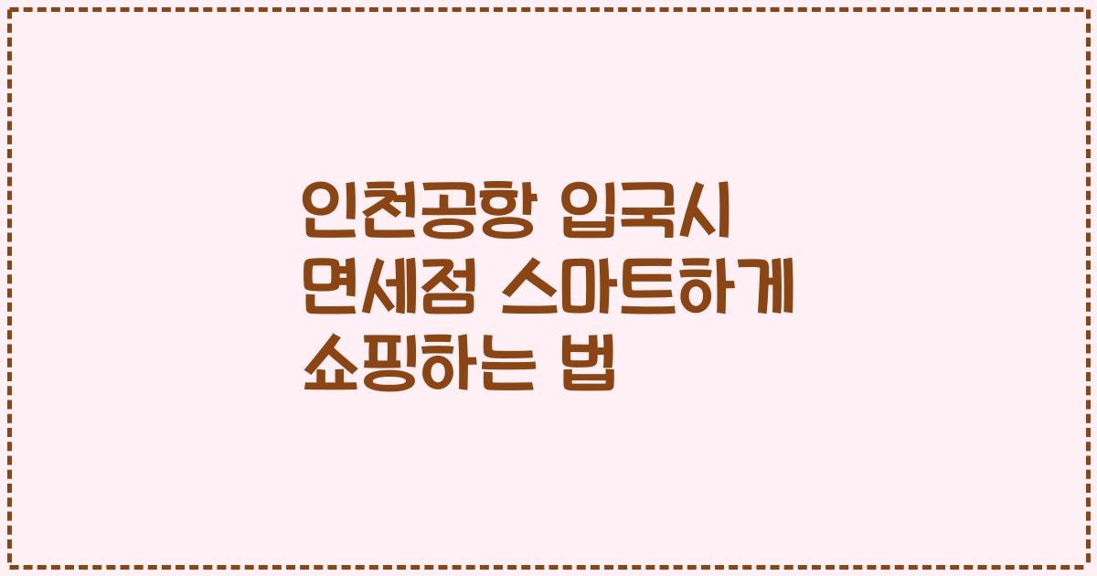 인천공항 입국시 면세점 스마트하게 쇼핑하는 법