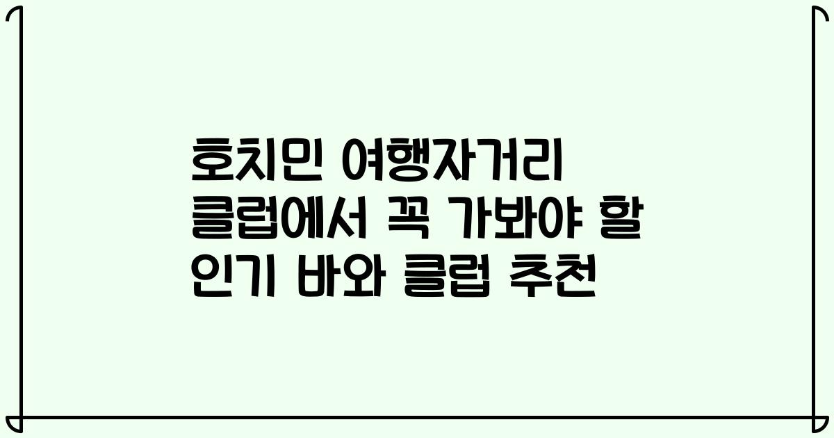 호치민 여행자거리 클럽에서 꼭 가봐야 할 인기 바와 클럽 추천