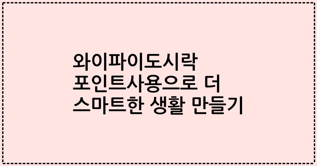 와이파이도시락 포인트사용으로 더 스마트한 생활 만들기