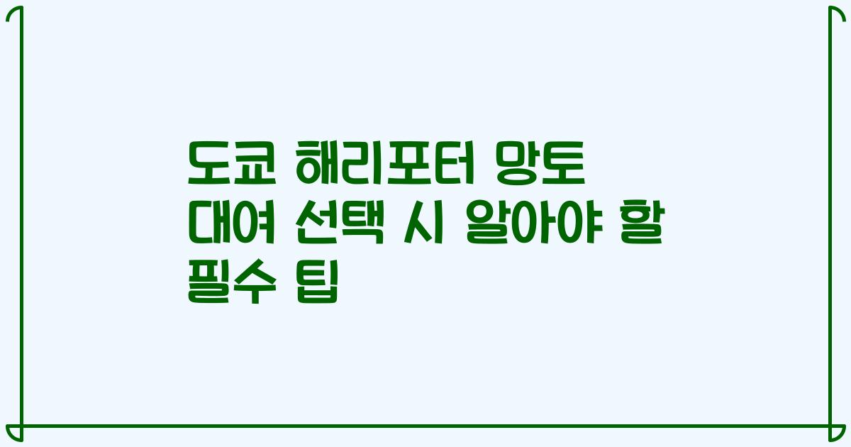 도쿄 해리포터 망토 대여 선택 시 알아야 할 필수 팁