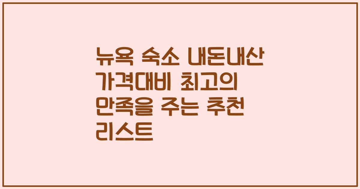 뉴욕 숙소 내돈내산 가격대비 최고의 만족을 주는 추천 리스트