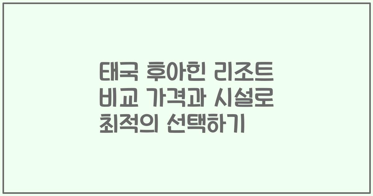 태국 후아힌 리조트 비교 가격과 시설로 최적의 선택하기
