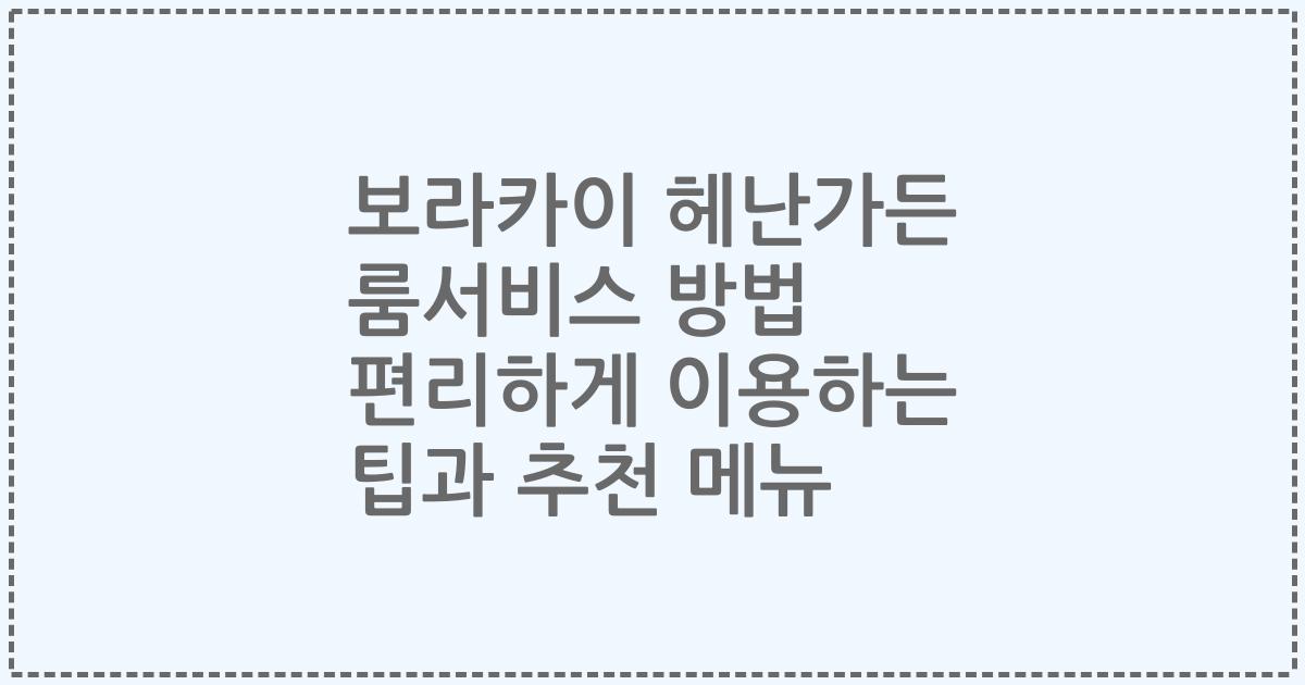 보라카이 헤난가든 룸서비스 방법 편리하게 이용하는 팁과 추천 메뉴