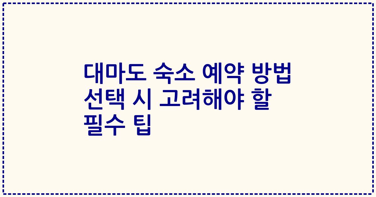 대마도 숙소 예약 방법 선택 시 고려해야 할 필수 팁