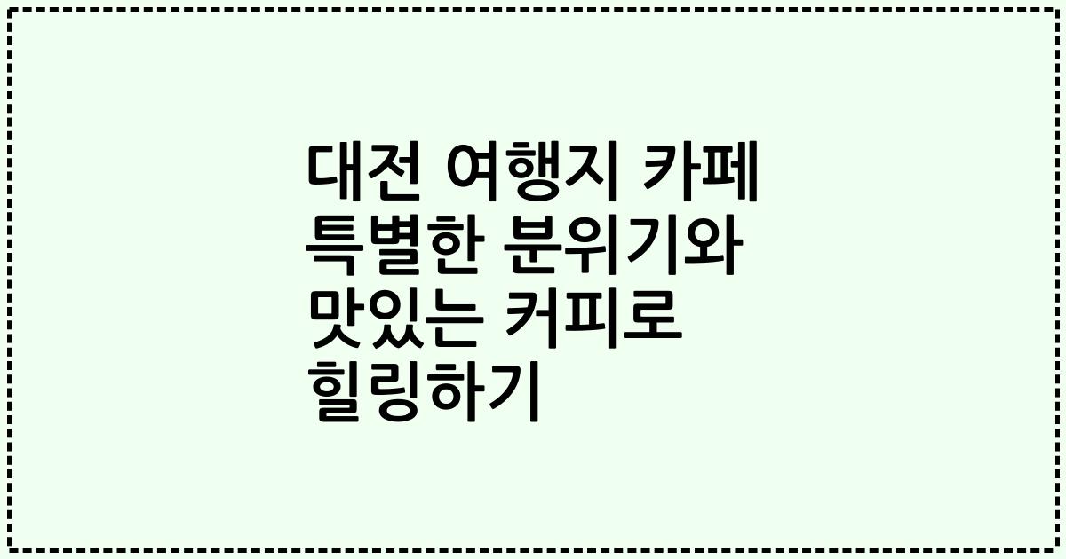 대전 여행지 카페 특별한 분위기와 맛있는 커피로 힐링하기