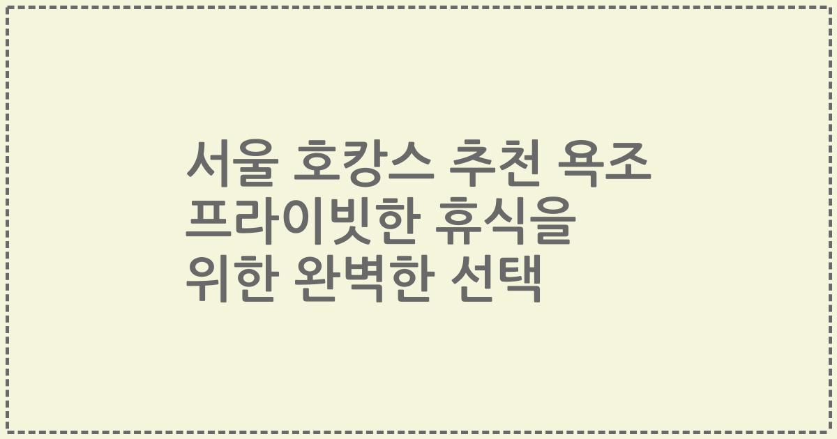 서울 호캉스 추천 욕조 프라이빗한 휴식을 위한 완벽한 선택