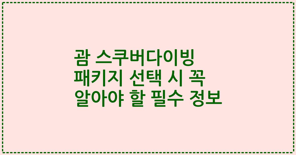괌 스쿠버다이빙 패키지 선택 시 꼭 알아야 할 필수 정보