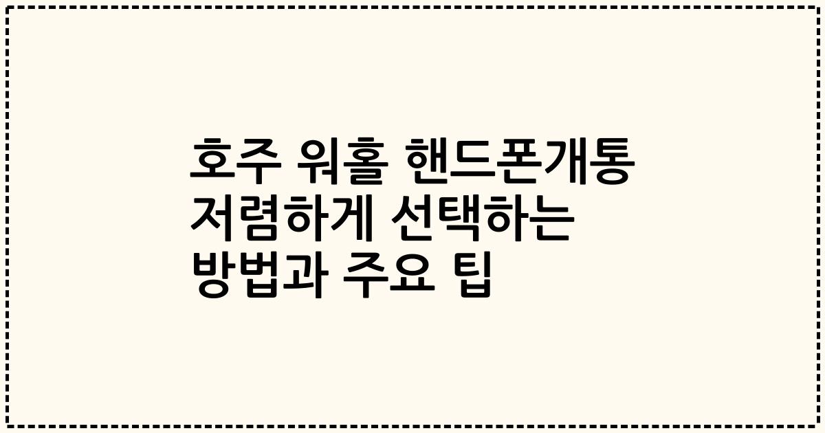 호주 워홀 핸드폰개통 저렴하게 선택하는 방법과 주요 팁