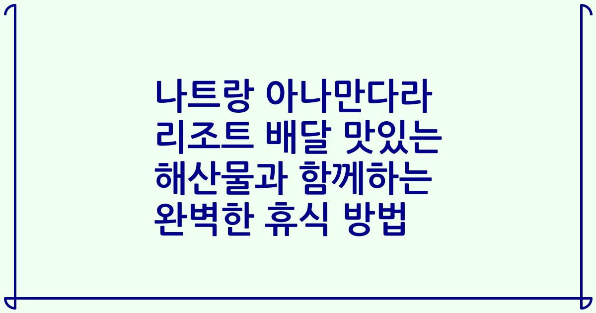 나트랑 아나만다라 리조트 배달 맛있는 해산물과 함께하는 완벽한 휴식 방법