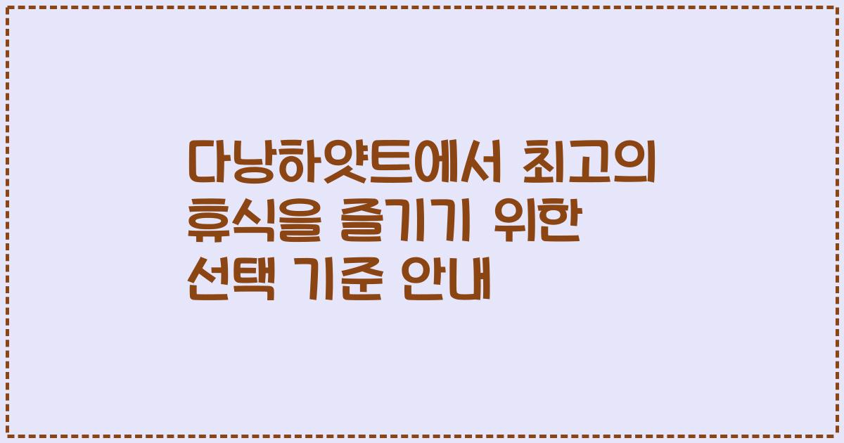 다낭하얏트에서 최고의 휴식을 즐기기 위한 선택 기준 안내