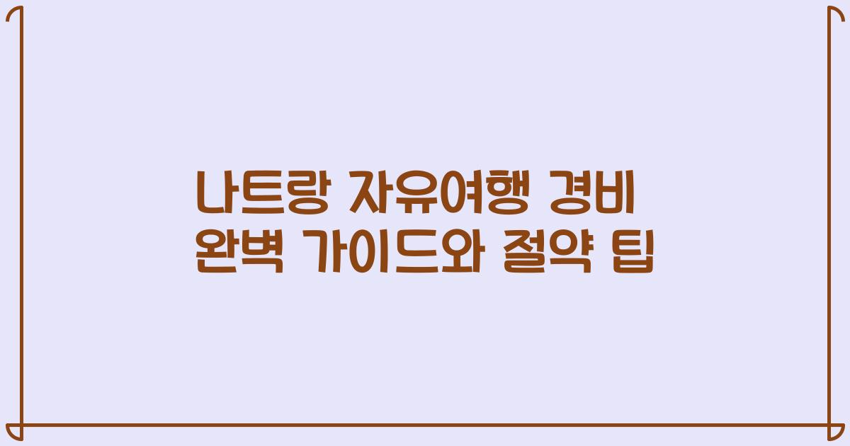 나트랑 자유여행 경비 완벽 가이드와 절약 팁