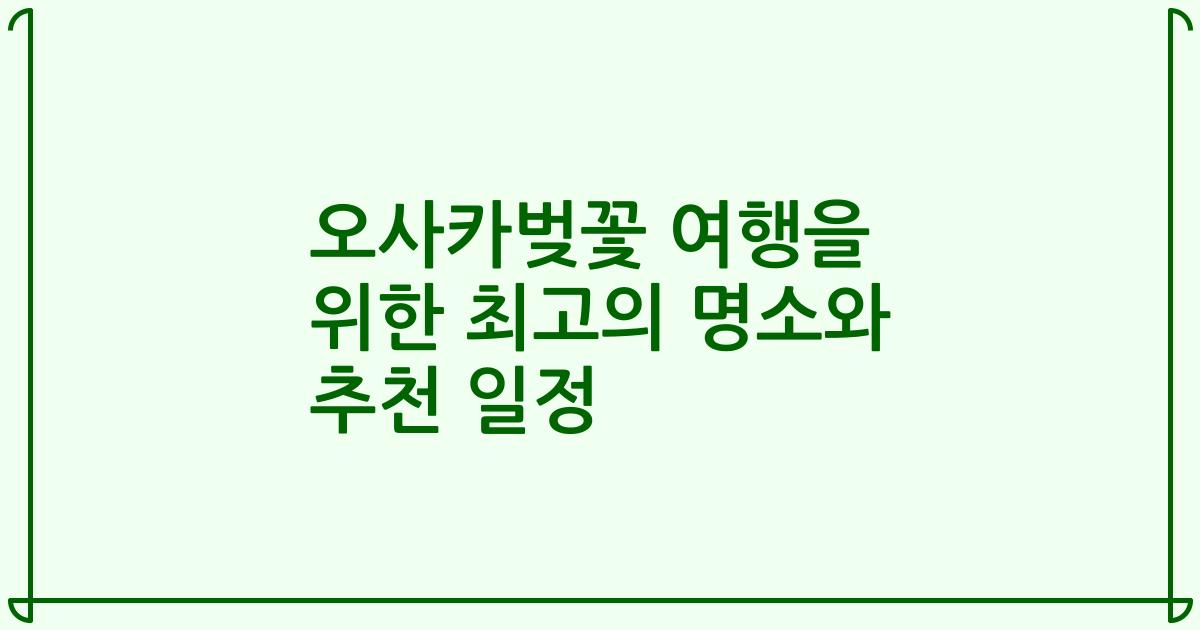 오사카벚꽃 여행을 위한 최고의 명소와 추천 일정