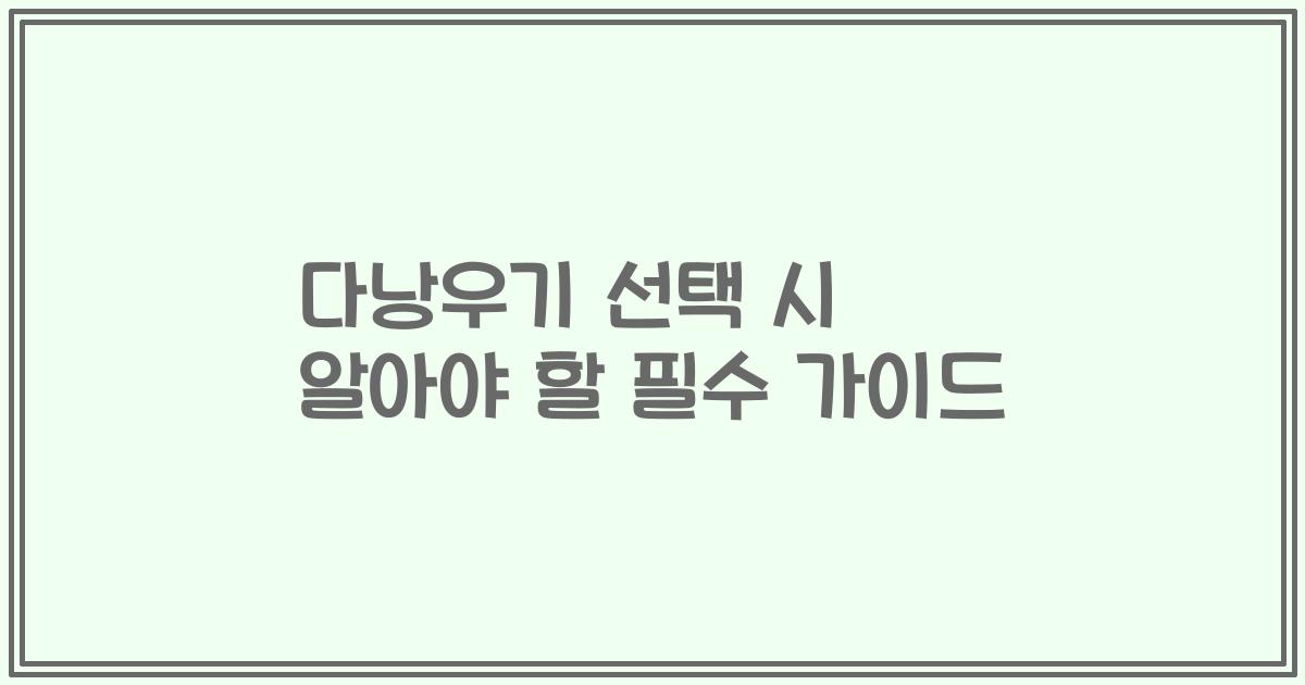 다낭우기 선택 시 알아야 할 필수 가이드