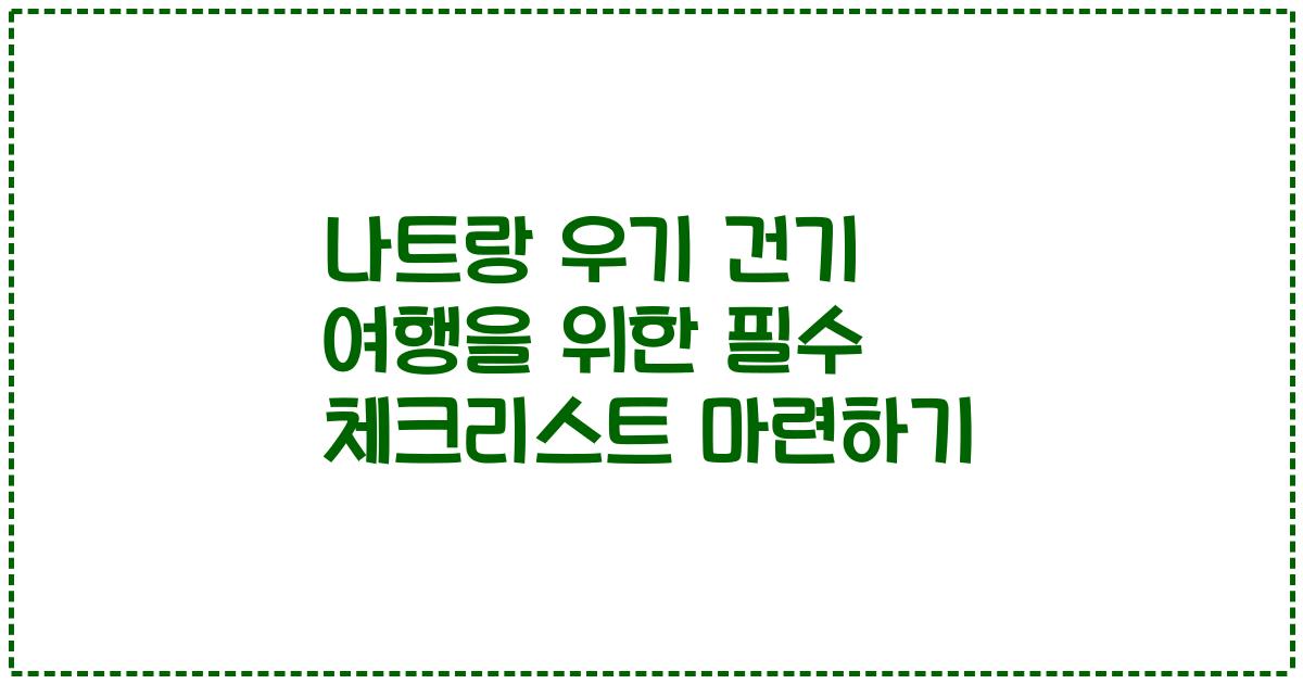 나트랑 우기 건기 여행을 위한 필수 체크리스트 마련하기