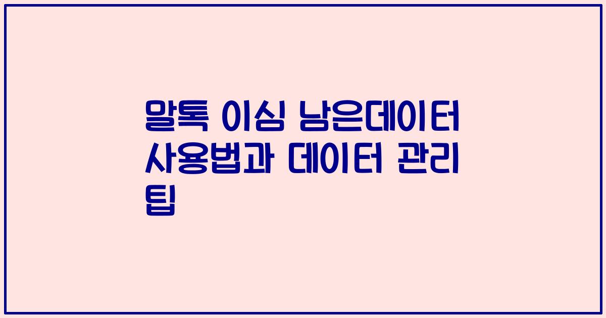 말톡 이심 남은데이터 사용법과 데이터 관리 팁