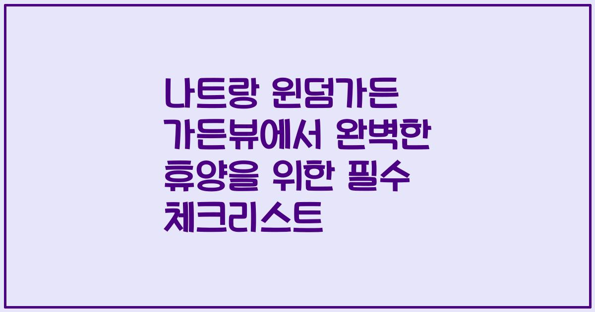 나트랑 윈덤가든 가든뷰에서 완벽한 휴양을 위한 필수 체크리스트