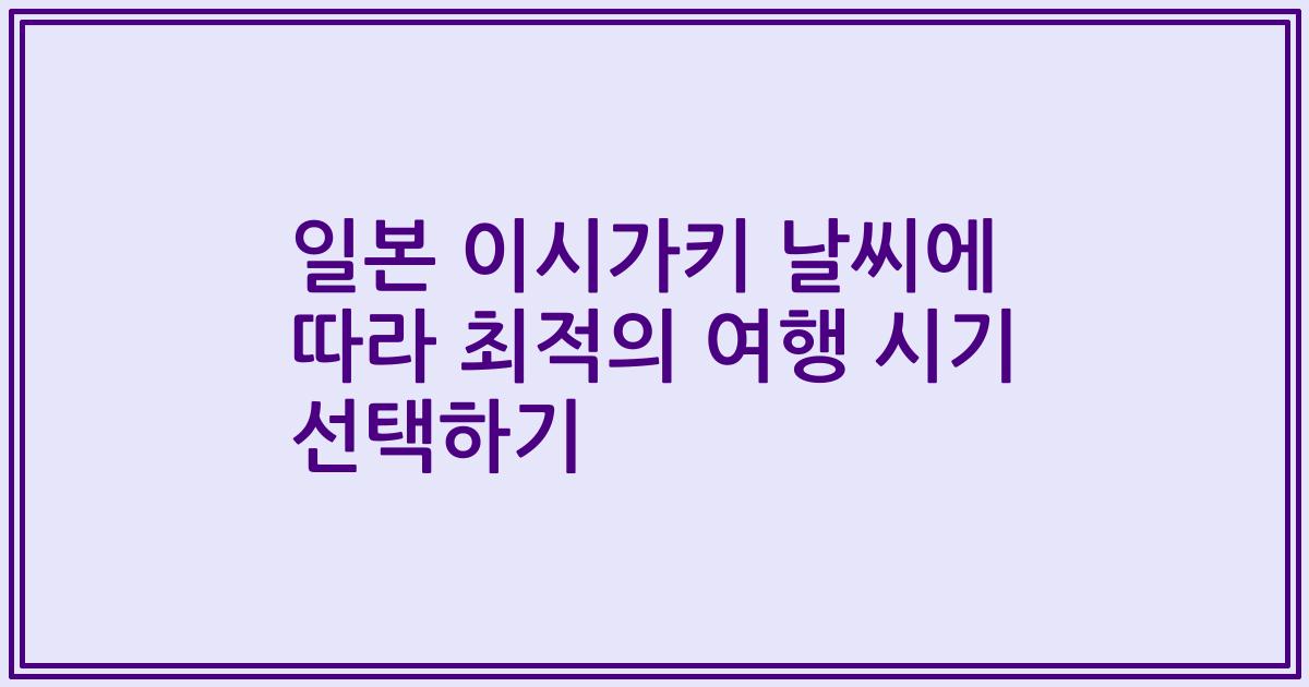 일본 이시가키 날씨에 따라 최적의 여행 시기 선택하기