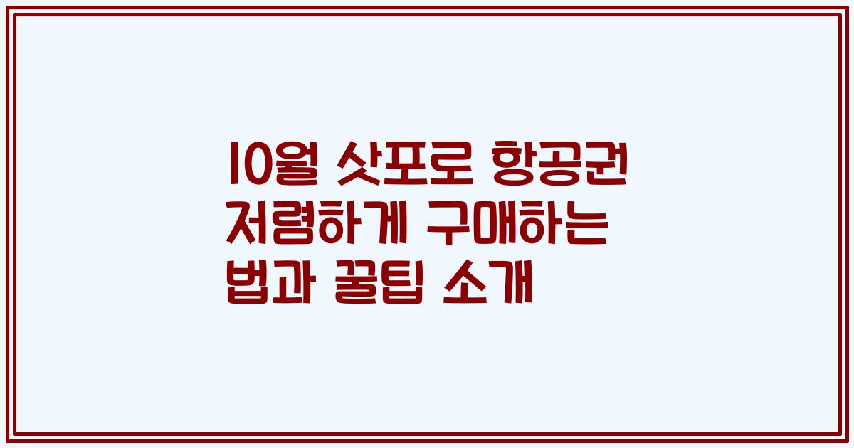 10월 삿포로 항공권 저렴하게 구매하는 법과 꿀팁 소개