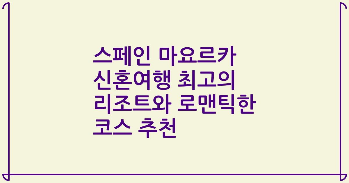 스페인 마요르카 신혼여행 최고의 리조트와 로맨틱한 코스 추천