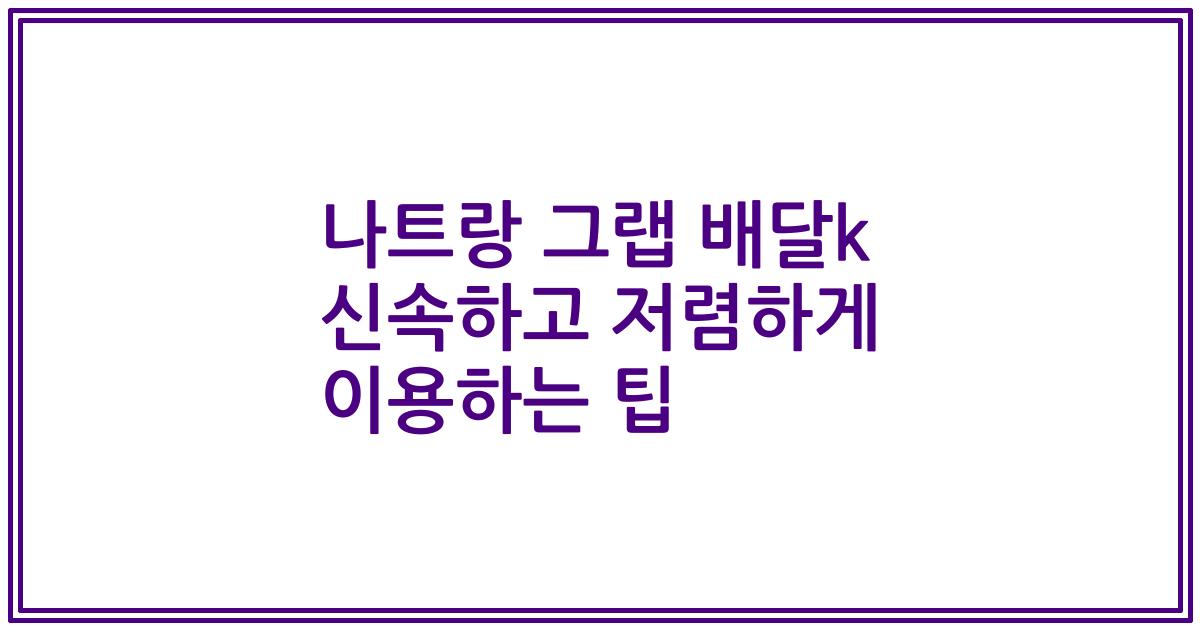 나트랑 그랩 배달k 신속하고 저렴하게 이용하는 팁
