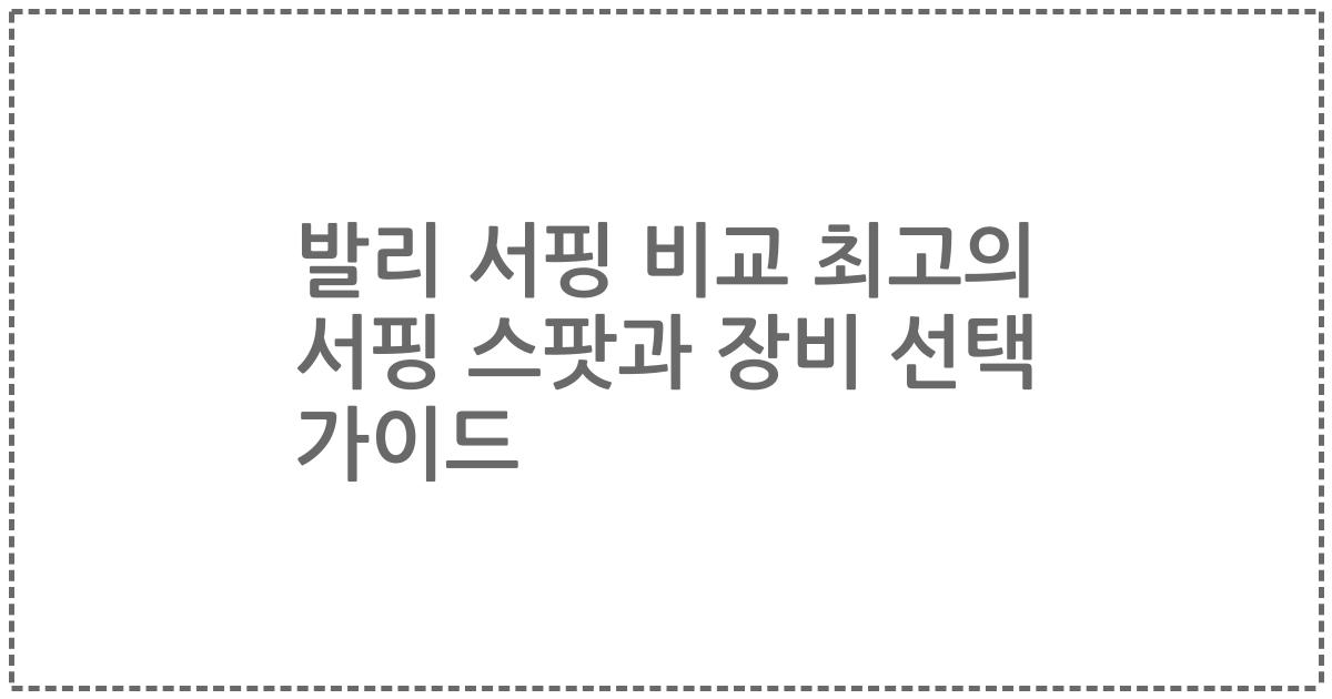 발리 서핑 비교 최고의 서핑 스팟과 장비 선택 가이드