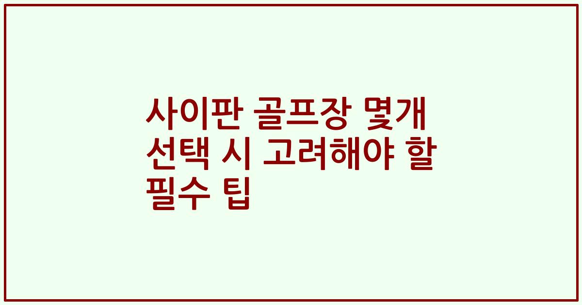 사이판 골프장 몇개 선택 시 고려해야 할 필수 팁