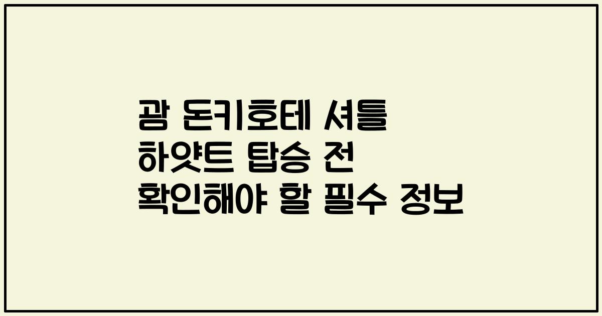 괌 돈키호테 셔틀 하얏트 탑승 전 확인해야 할 필수 정보