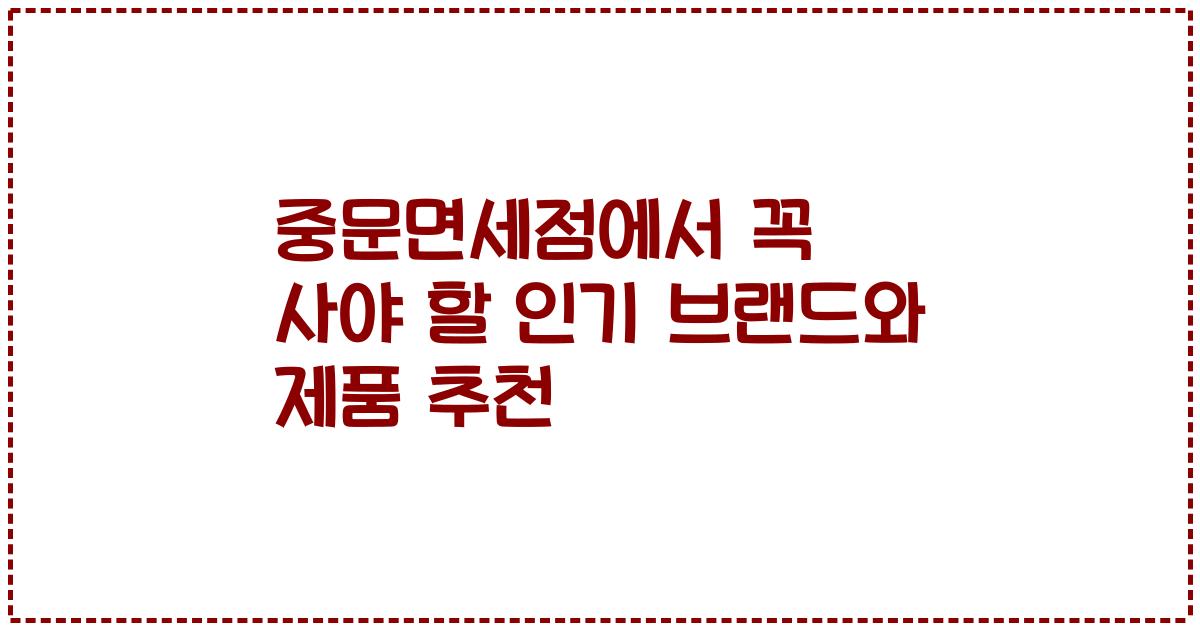 중문면세점에서 꼭 사야 할 인기 브랜드와 제품 추천