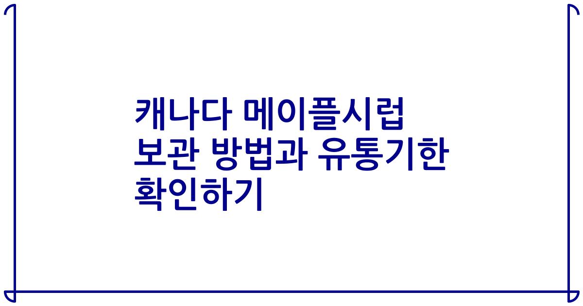 캐나다 메이플시럽 보관 방법과 유통기한 확인하기