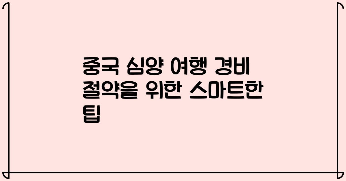중국 심양 여행 경비 절약을 위한 스마트한 팁