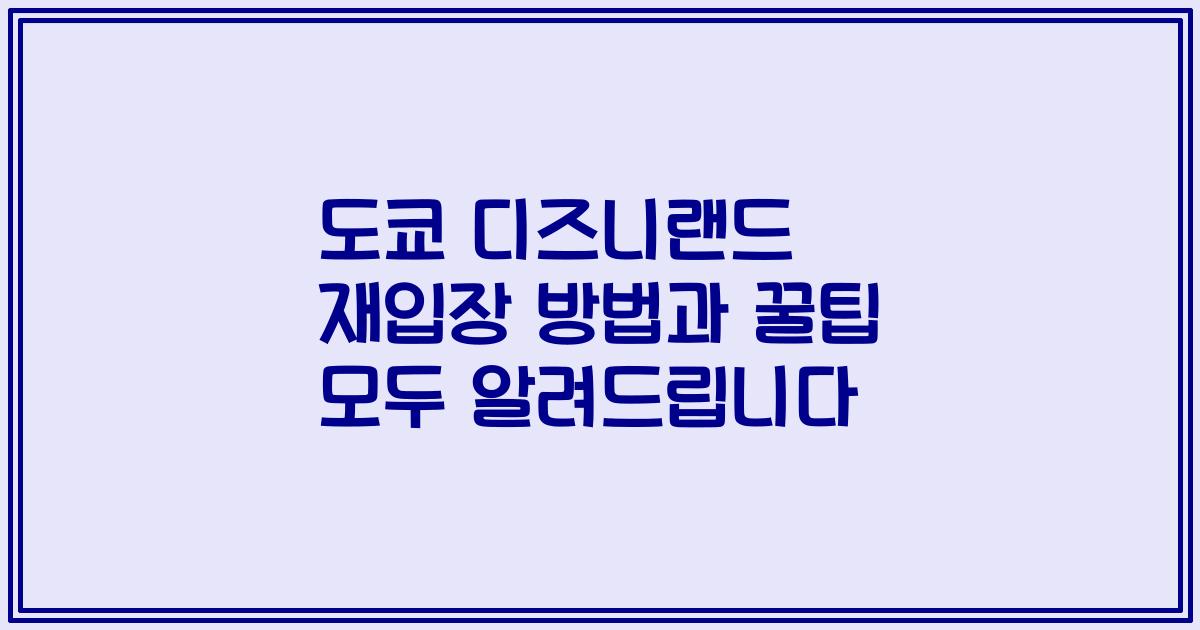 도쿄 디즈니랜드 재입장 방법과 꿀팁 모두 알려드립니다