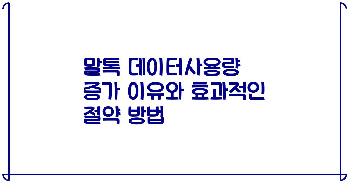 말톡 데이터사용량 증가 이유와 효과적인 절약 방법