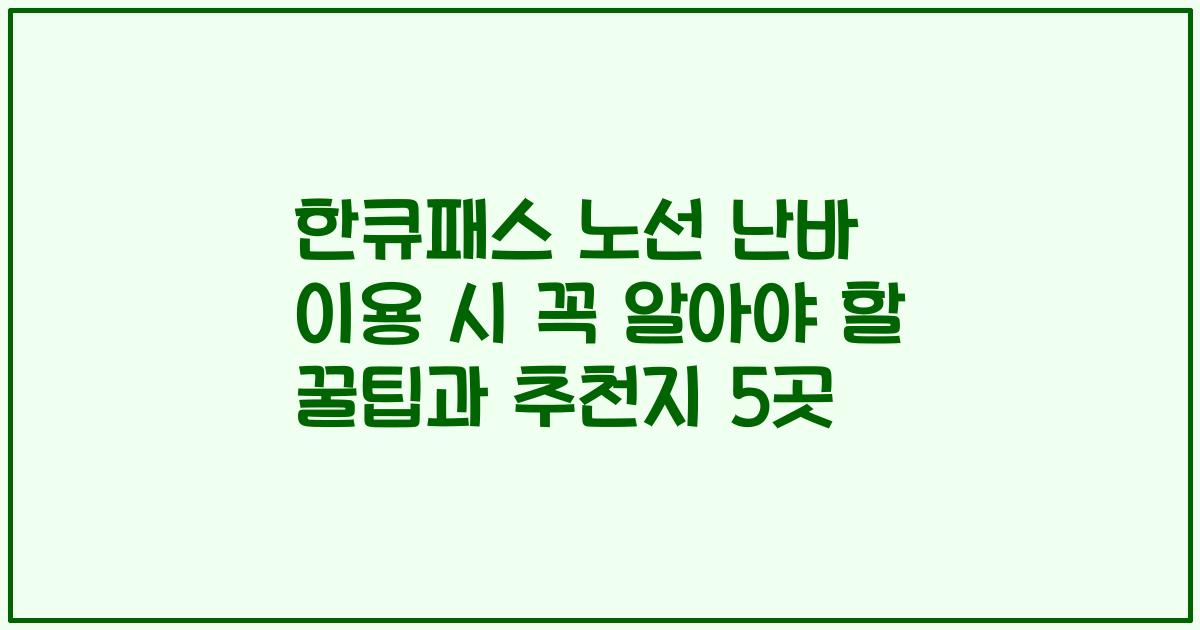 한큐패스 노선 난바 이용 시 꼭 알아야 할 꿀팁과 추천지 5곳