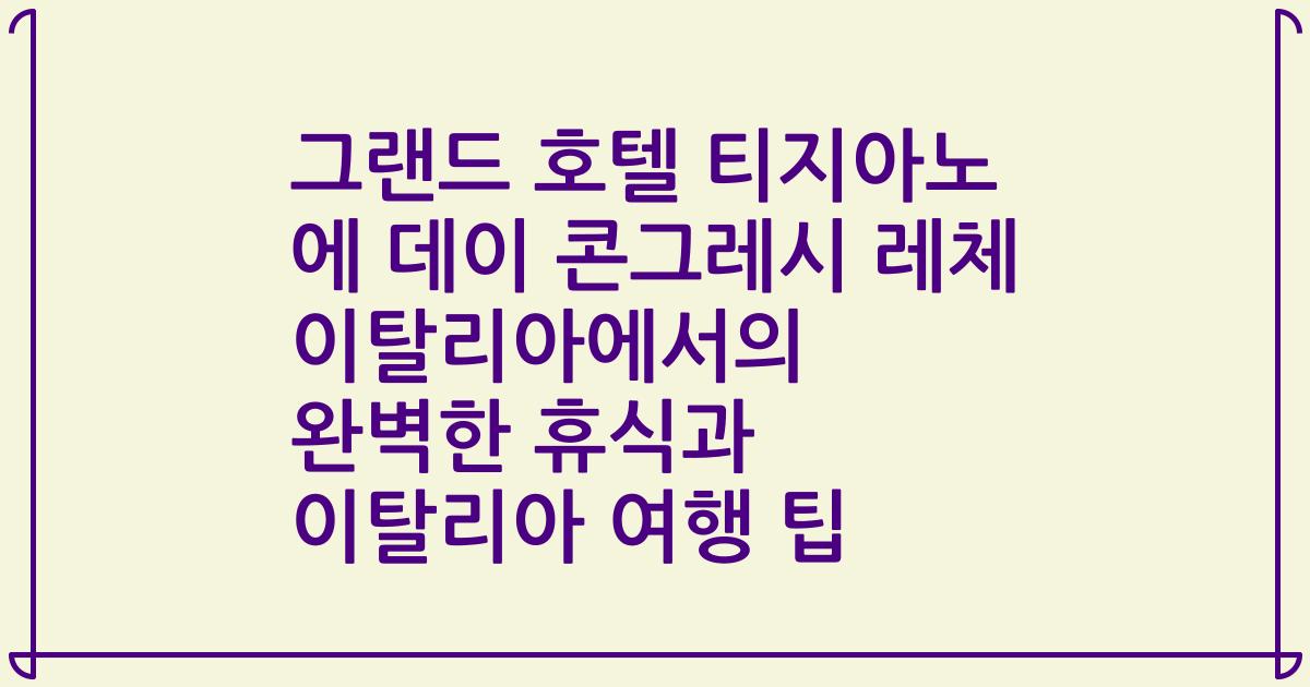 그랜드 호텔 티지아노 에 데이 콘그레시 레체 이탈리아에서의 완벽한 휴식과 이탈리아 여행 팁