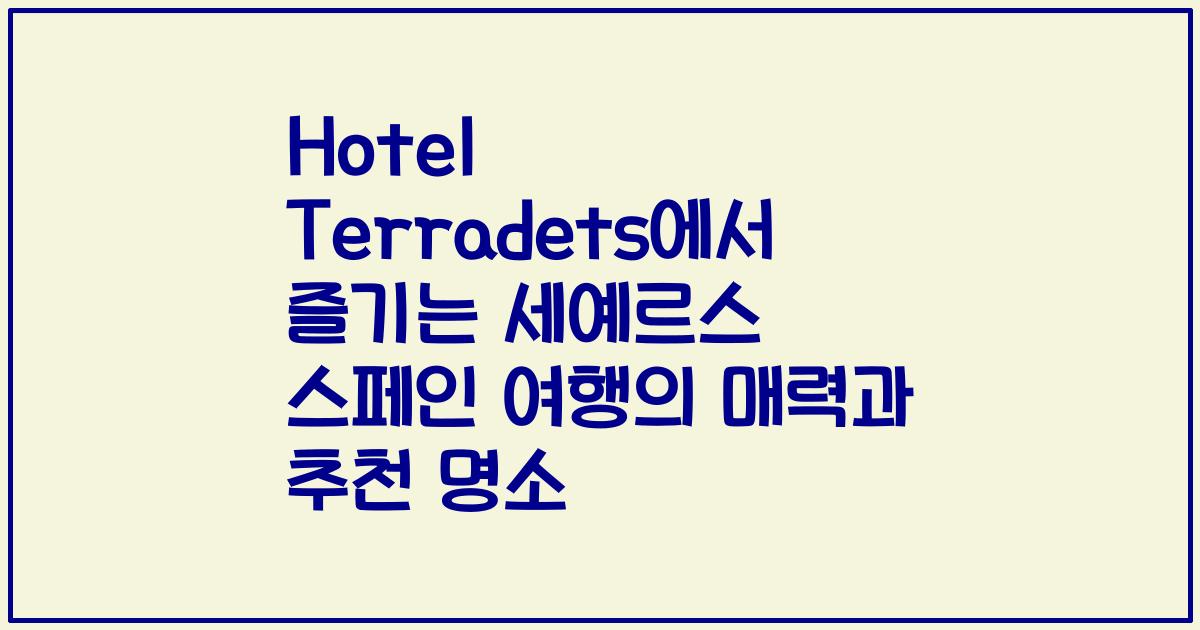 Hotel Terradets에서 즐기는 세예르스 스페인 여행의 매력과 추천 명소
