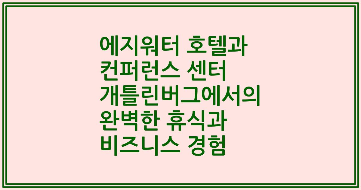 에지워터 호텔과 컨퍼런스 센터 개틀린버그에서의 완벽한 휴식과 비즈니스 경험