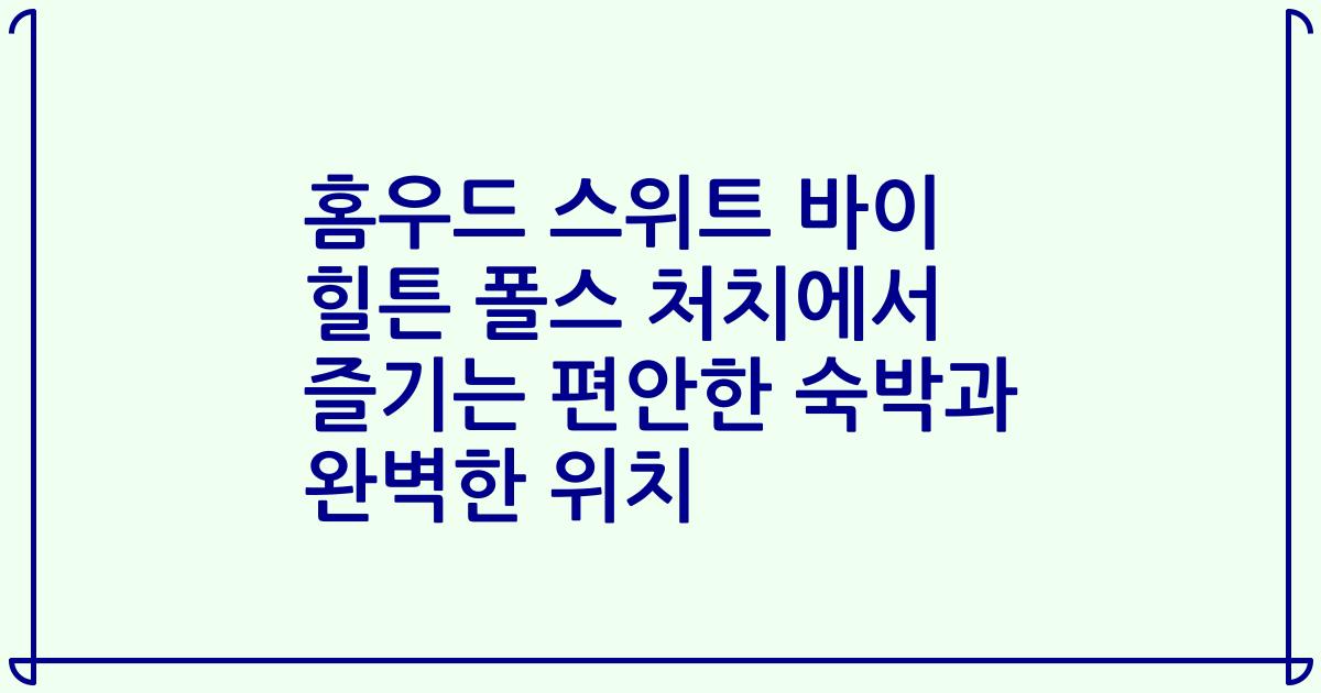 홈우드 스위트 바이 힐튼 폴스 처치에서 즐기는 편안한 숙박과 완벽한 위치