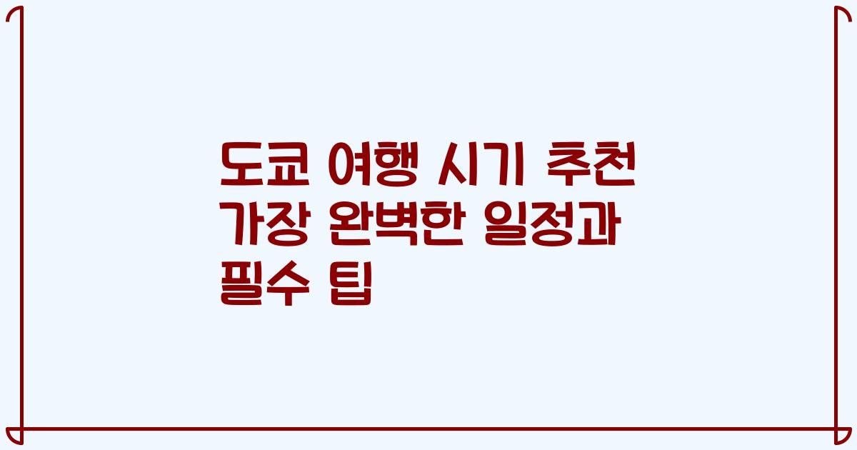 도쿄 여행 시기 추천 가장 완벽한 일정과 필수 팁